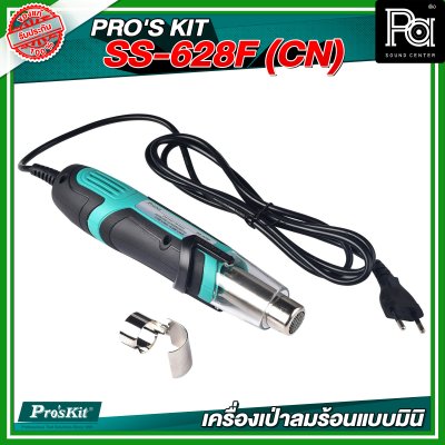 PRO'S KIT SS-628F (CN) เครื่องเป่าลมร้อนแบบมินิ 250W/500W