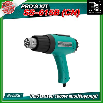 PRO'S KIT SS-615B (CN) ปืนเป่าลมร้อน 1800W แบบปรับอุณหภูมิ