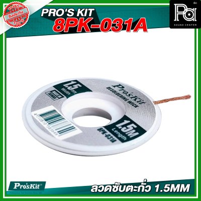 PRO'S KIT 8PK-031A 1.5MM ลวดซับตะกั่ว