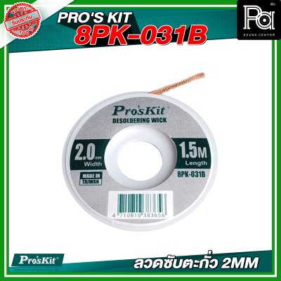 PRO'S KIT 8PK-031B ลวดซับตะกั่ว 2MM