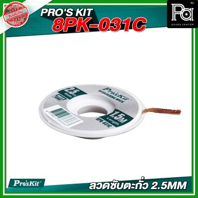 PRO'S KIT 8PK-031C ลวดซับตะกั่ว 2.5MM