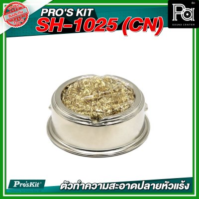 PRO'S KIT SH-1025 (CN) ตัวทำความสะอาดปลายหัวแร้ง