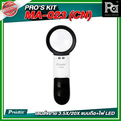 PRO'S KIT MA-023 (CN) เลนส์ขยาย 3.5X/20X แบบถือ+ไฟ LED