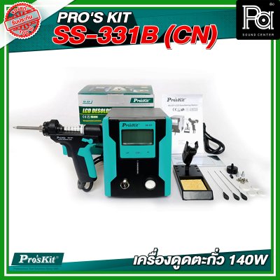 PRO'S KIT SS-331B (CN) ใหม่ เครื่องดูดตะกั่ว 140W