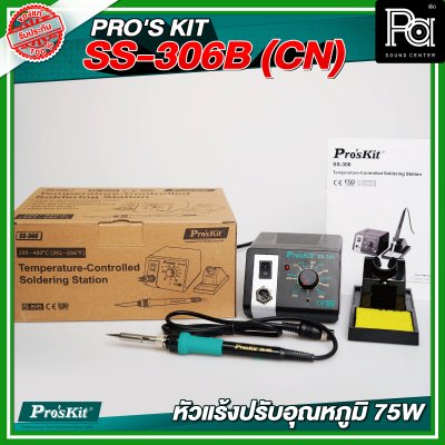 PRO'S KIT SS-306B (CN) หัวแร้งปรับอุณหภูมิ 75W