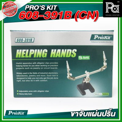 PRO'S KIT 608-391B (CN) ขาจับแผ่นปริ้น