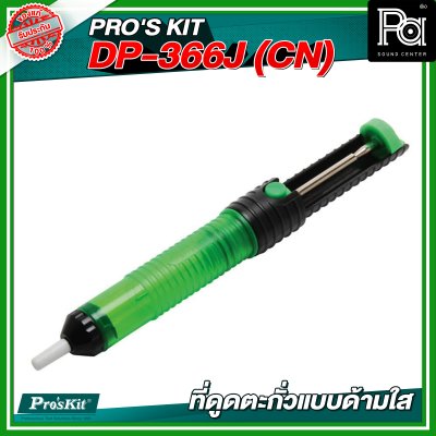 PRO'S KIT DP-366J (CN) ที่ดูดตะกั่วแบบด้ามใส PRO'S KIT DP-366J (CN) ที่ดูดตะกั่วแบบด้ามใส