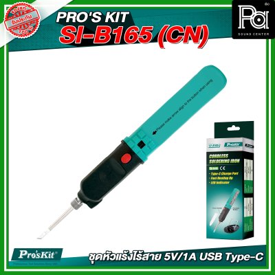 PRO'S KIT SI-B165 (CN) ชุดหัวแร้งไร้สาย 5V/1A USB Type-C PRO'S KIT SI-B165 (CN) ชุดหัวแร้งไร้สาย 5V/1A USB Type-C