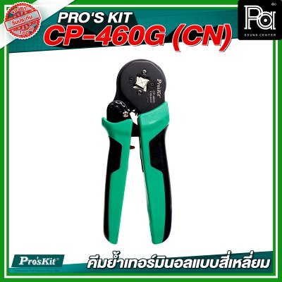 PRO'S KIT CP-460G (CN) คีมย้ำเทอร์มินอลแบบสี่เหลี่ยม 28-10 AWG Square Crimp