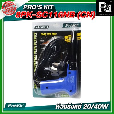 PRO'S KIT 8PK-SC116NB (CN) หัวแร้งแช่ 20/40W