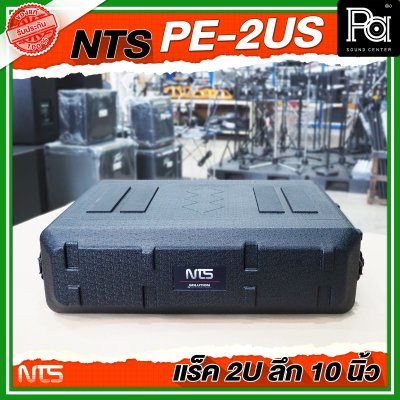 NTS PE-2US แร็ค RACK ขนาด 2U ลึก 10 นิ้ว