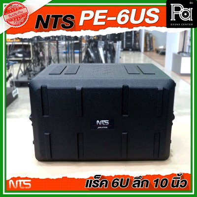 NTS PE-6US แร็ค RACK ขนาด 6U ลึก 10 นิ้ว