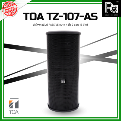 TOA TZ-107-AS ลำโพงคอลัมน์ Passive ขนาด 4 นิ้ว 2 ดอก 15 วัตต์ ลำโพงคอลัมน์ Passive กันน้ำกันฝุ่น ติดตั้งได้หลายรูปแบบ PA SOUND CENTER