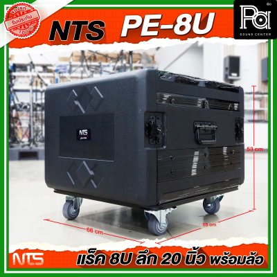 NTS PE-8U RACK ขนาด 8 U ลึก 20 นิ้ว พร้อมล้อ ตู้ Rack กล่องใส่อุปกรณ์เครื่องเสียง