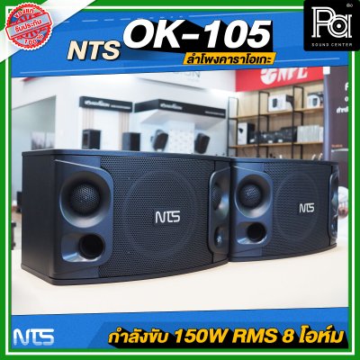 NTS OK-105 ตู้ลำโพงคาราโอเกะ ฟูลเรนจ์ 2 ทาง 10 นิ้ว