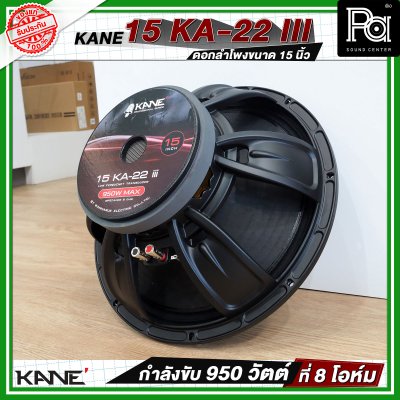 KANE 15 KA 22 iii ดอกลำโพงขนาด 15 นิ้ว  กำลังขับ 950 วัตต์ ที่ 8 โอห์ม