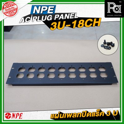 NPE AC PLUG PANEL 3U-18CH แผ่นเพลทติดหน้าแร็ค