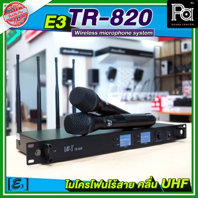 E3 TR 820 ไมโครโฟนไร้สาย 4 เสา คลื่น UHF พร้อมแร็ค มีอีคิวในตัว