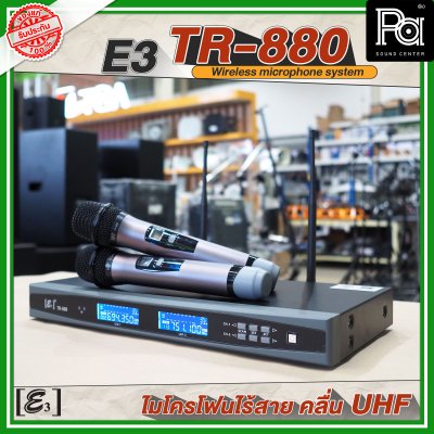 E3 TR 880 ไมโครโฟนไร้สาย คลื่น UHF ปรับความถี่ได้ พร้อมแร็ค