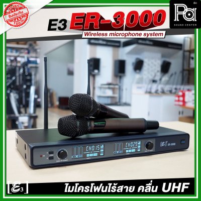 E3 ER 3000 ไมโครโฟนไร้สาย คลื่น UHF ปรับคลื่นความถี่ได้ พร้อมแร็คเก็บ