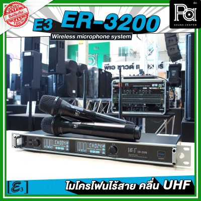 E3 ER 3200 ไมโครโฟนไร้สาย คลื่น UHF ปรับคลื่นความถี่ได้ พร้อมแร็ค