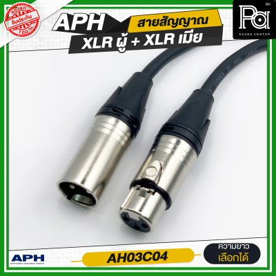 APH XLR 3 Pins Female to Male Cable Assembly สายสัญญาณสำเร็จ พร้อมใช้ XLR ผู้ + XLR เมีย AH03C04 APH XLR 3 Pins Female to Male Cable Assembly สายสัญญาณสำเร็จ พร้อมใช้ XLR ผู้ + XLR เมีย AH03C04