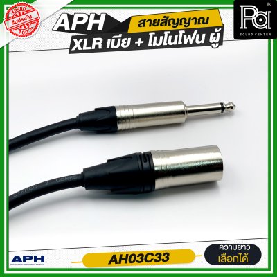 APH XLR 3 Pins Female to 1/4" mono Phone Male Cable Assembly สายสัญญาณสำเร็จ พร้อมใช้ XLR เมีย + โมโนโฟน ผู้  AH03C33