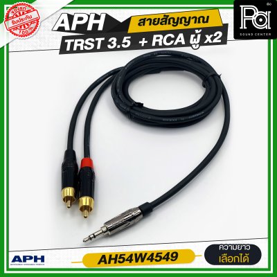 APH 3.5 mm Stereo Phone Male (Blk) to RCA Male (Red) สายสัญญาณสำเร็จ พร้อมใช้ TRST 3.5 + RCA ผู้ x2 AH54W4549