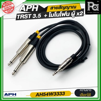 APH 3.5mm Stereo Phone Male (Blk) to 1/4" Mono Phone Male (L/R) สายสัญญาณสำเร็จ พร้อมใช้ TRST 3.5 + โมโนโฟนผู้ x2 AH54W3333