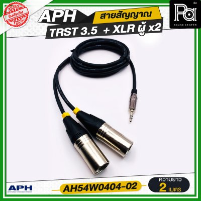 APH 3.5mm Stereo Phone Male (Blk) to XLR 3 Pins Male (L/R) สายสัญญาณสำเร็จ พร้อมใช้ TRST 3.5 + XLR ผู้ AH54W0404-02