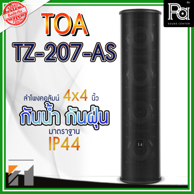 TOA TZ 207 AS ลำโพงพาสซีฟคอลัมน์ ขนาด 4 นิ้ว 4 ดอก กำลังขับ 30 วัตต์ ลำโพงติดผนัง TOA TZ 207 AS ลำโพงพาสซีฟคอลัมน์ ขนาด 4 นิ้ว 4 ดอก กำลังขับ 30 วัตต์ ลำโพงติดผนัง