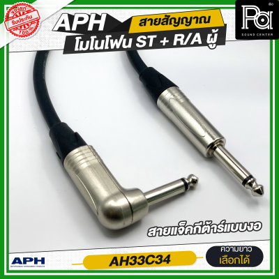 APH 1/4" Mono Phone Male to ,R/A Male Cable Assembly สายสัญญาณสำเร็จ พร้อมใช้ โมโนโฟน ST + R/A ผู้ สายแจ็คกีตาร์แบบงอ AH33C34