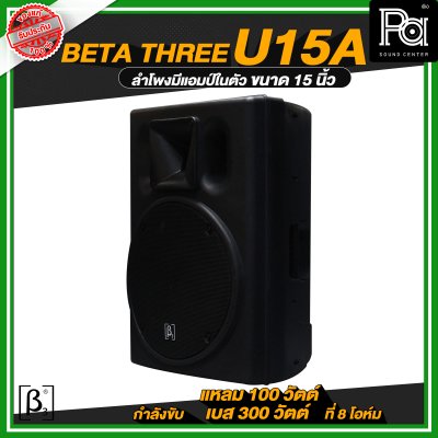 Beta Three U15a 15" Full Range Active Speaker