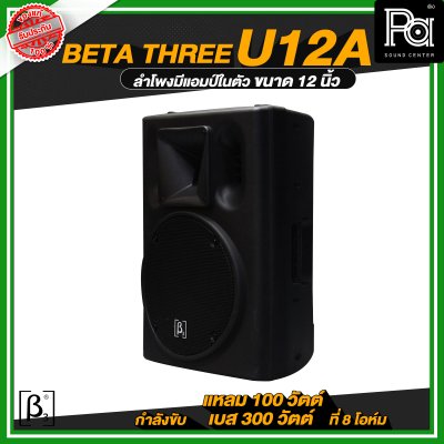 Beta Three U12a 12" Full Range Active Speaker