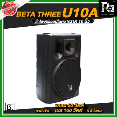 Beta Three U10a ตู้ลำโพงขนาด 10 นิ้ว Full Range Active Speaker ตู้ลำโพงมีแอมป์ในตัว