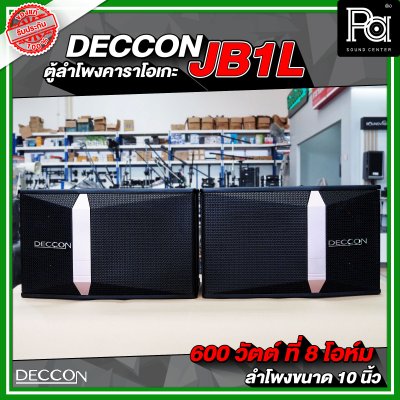 ตู้ลำโพงคาราโอเกะ DECCON JB1L ตู้ลำโพงขนาด 10 นิ้ว ราคาต่อ 1คู่