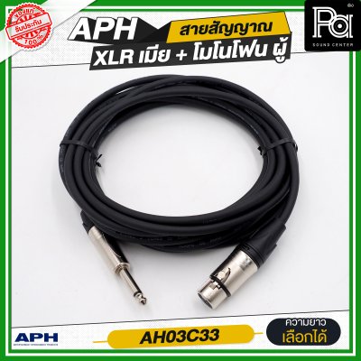 APH XLR 3 Pins Female to 1/4" mono Phone Male Cable Assembly สายสัญญาณสำเร็จ พร้อมใช้ XLR เมีย + โมโนโฟน ผู้  AH03C33