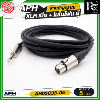 APH XLR 3 Pins Female to 1/4" mono Phone Male Cable Assembly สายไมโครโฟนสำเร็จ พร้อมใช้ XLR เมีย + โมโนโฟน AH03C33