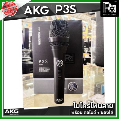 AKG P3S ไมโครโฟนสาย คุณภาพสูง