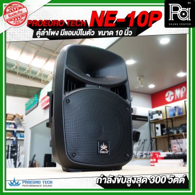 PROEUROTECH NE-10P ตู้ลำโพงมีแอมป์ในตัวขนาด 10 นิ้ว ลำโพง active speaker