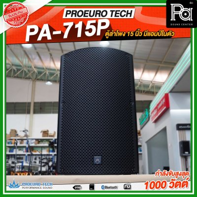 PROEURO TECH PA-715P ตู้ลำโพง15นิ้ว ตู้ลำโพงมีแอมป์ในตัว กำลังขับสูงสูด1000 วัตต์ ลำโพงบลูทูธ