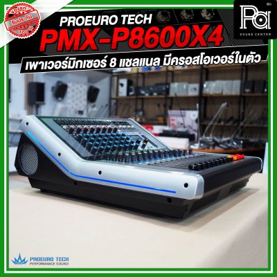 PROEURO TECH PMX-P8600X4 เพาเวอร์มิกเซอร์ 8 แชลแนล มีครอสโอเวอร์ในตัว สามารถเชื่อมต่อบลูทูธได้