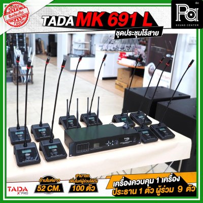TADA MK-691-L ชุดประชุมไร้สาย 1+1+9 เครื่องควบคุม 1 เครื่อง ไมค์ประธาน 1 ตัว ไมค์ผู้ร่วม 9 ตัว TADA MK-691-L ชุดประชุมไร้สาย 1+1+9 เครื่องควบคุม 1 เครื่อง ไมค์ประธาน 1 ตัว ไมค์ผู้ร่วม 9 ตัว