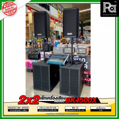 เซ็ตเครื่องเสียง 2x2 INDIIGO BK 4500X