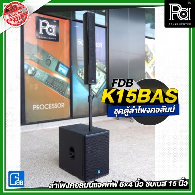 FDB K15BAS ชุดลำโพงคอลัมน์แอคทีฟ 6×4 นิ้ว ซับเบส 15 นิ้ว