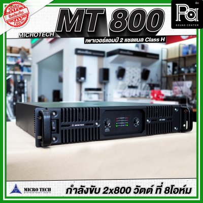 MICROTECH MT 800 เพาเวอร์แอมป์ 2 ชาแนล คลาส-H กำลังวัตต์ 800W ที่8 โอห์ม มีระบบป้องกัน