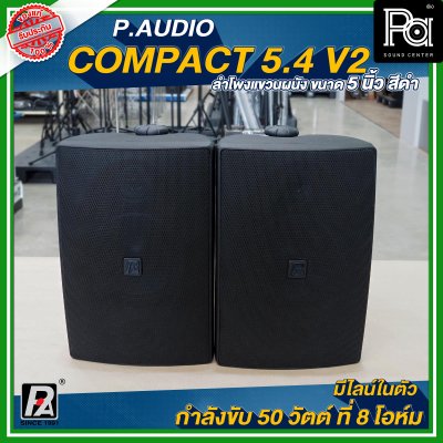 P.Audio Compact 5.4 v.2 ตู้ลำโพงติดผนัง ขนาด 5 นิ้ว สีดำ กำลังขับ 50 วัตต์ ที่ 8 โอห์ม มีไลน์ในตัว