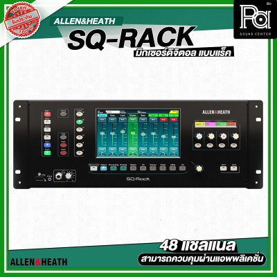 Allen & Heath SQ-Rack มิกเซอร์ดิจิตอลแร็ค 48 แชลแนล