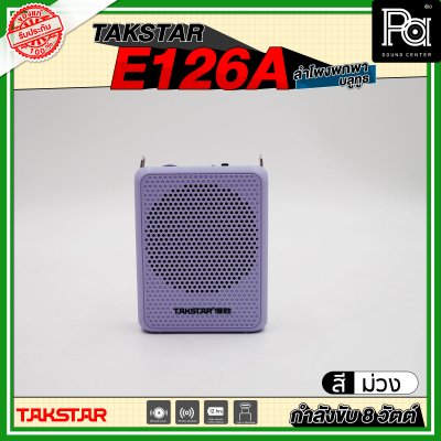 TAKSTAR E126A ลำโพงพกพา กำลังขับ 8 วัตต์ ลำโพงช่วยสอน