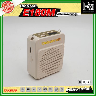 TAKSTAR E180M ลำโพงพกพา กำลังขับ 10 วัตต์ ลำโพงช่วยสอน